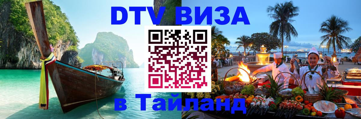 Оформить DTV визу в Тайланд 