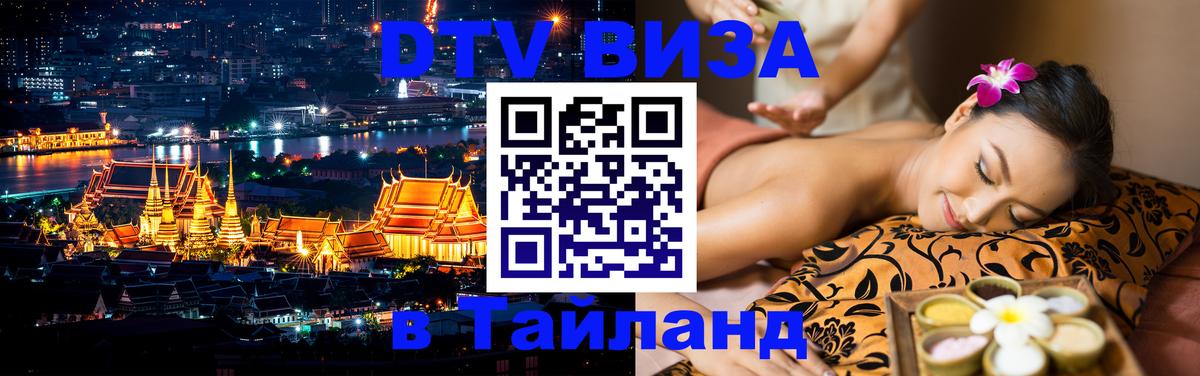 Цены на DTV визу в Таиланд — пакеты услуг, достаточно даже паспорта - Химки  21.11.2025 