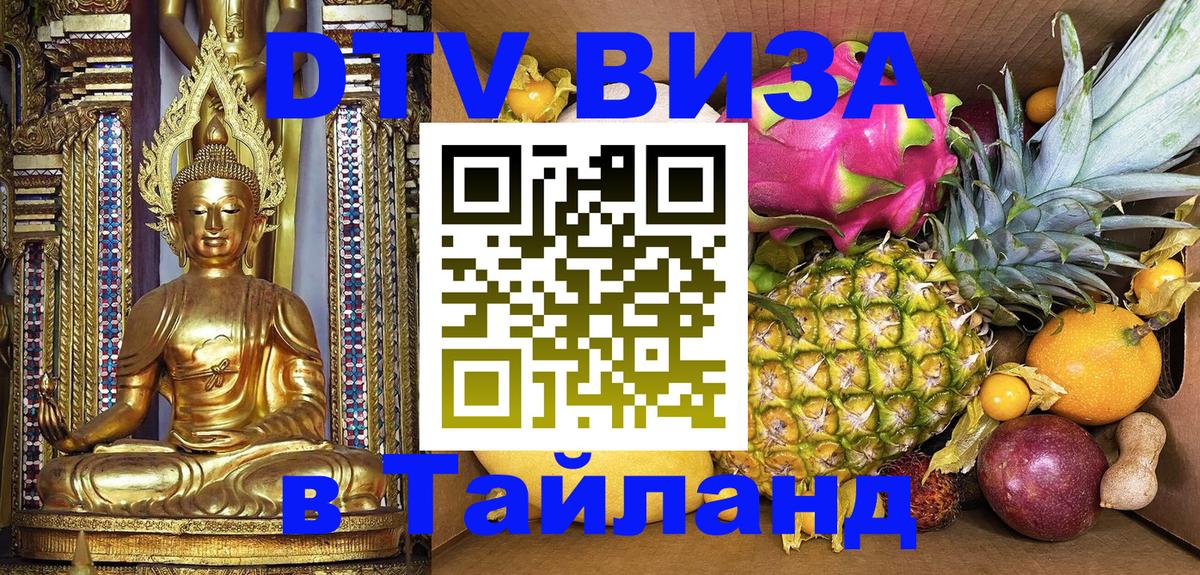 DTV (ДТВ) visa Таиланд 